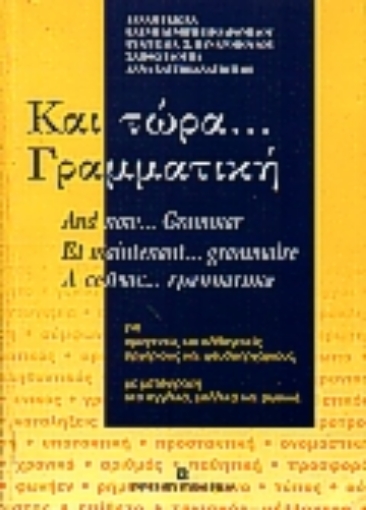 Εικόνα της Και τώρα γραμματική