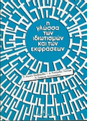 Εικόνα της Η γλώσσα των ιδιωτισμών και των εκφράσεων