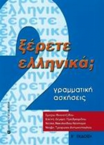 Εικόνα της Ξέρετε Ελληνικά;