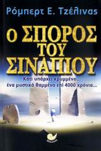 Εικόνα της Ο σπόρος του σιναπιού