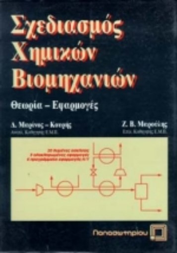 Εικόνα της Σχεδιασμός χημικών βιομηχανιών