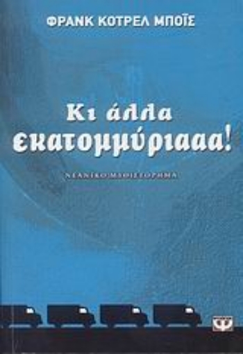 Εικόνα της Κι άλλα εκατομμύριααα!