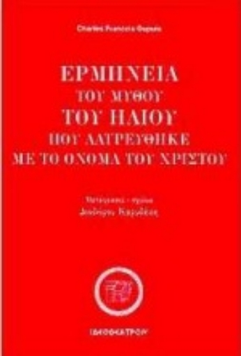 Εικόνα της Ερμηνεία του μύθου του Ήλιου που λατρεύθηκε με το όνομα του Χριστού