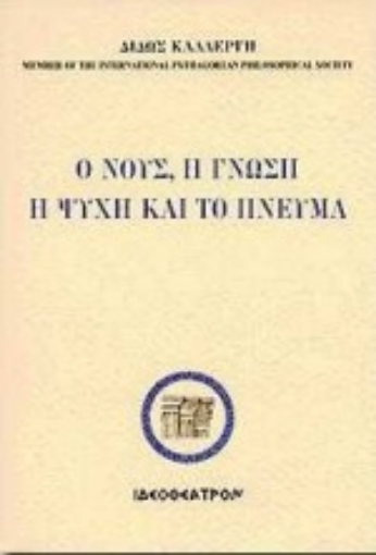 Εικόνα της Ο νους, η γνώση, η ψυχή και το πνεύμα