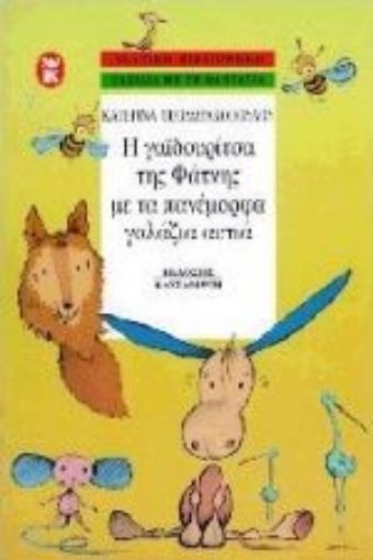 Εικόνα της Η γαϊδουρίτσα της φάτνης με τα πανέμορφα γαλάζια αυτιά