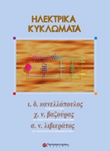 Εικόνα της Ηλεκτρικά κυκλώματα