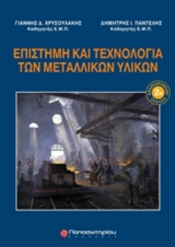 Εικόνα της Επιστήμη και τεχνολογία των μεταλλικών υλικών