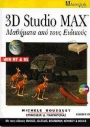 Εικόνα της 3D Studio Max