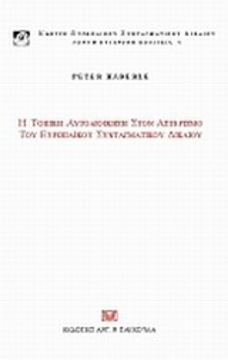 Εικόνα της Η τοπική αυτοδιοίκηση στον αστερισμό του ευρωπαϊκού συνταγματικού δικαίου