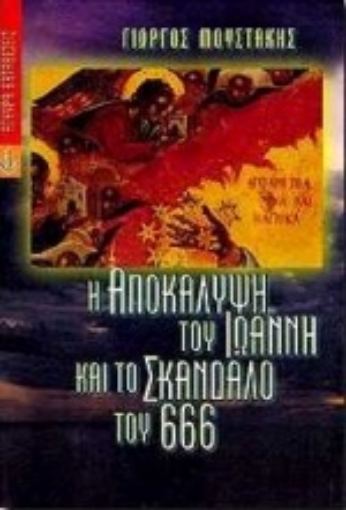 Εικόνα της Η Αποκάλυψη του Ιωάννη και το σκάνδαλο του 666