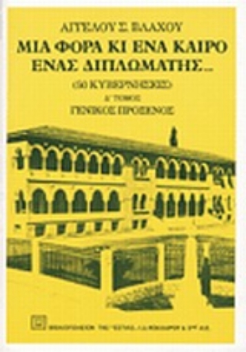 Εικόνα της Μια φορά κι ένα καιρό ένας διπλωμάτης