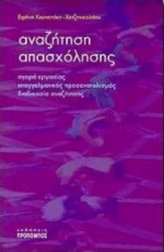 Εικόνα της Αναζήτηση απασχόλησης