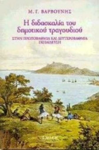 Εικόνα της Η διδασκαλία του δημοτικού τραγουδιού στην πρωτοβάθμια και δευτεροβάθμια εκπαίδευση