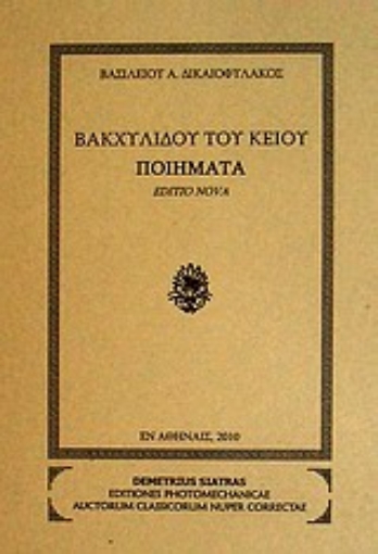 Εικόνα της Βακχυλίδου του Κείου ποιήματα