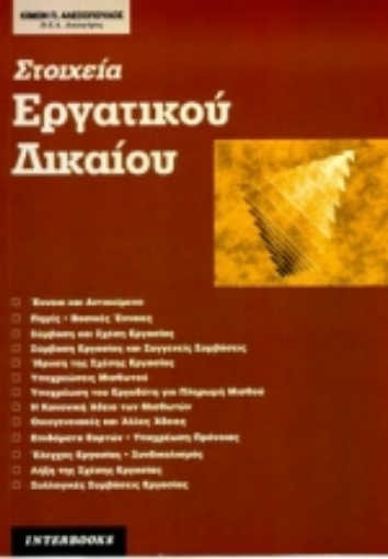 Εικόνα της Στοιχεία εργατικού δικαίου