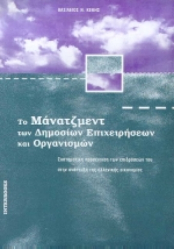 Εικόνα της Το μάνατζμεντ των δημόσιων επιχειρήσεων και οργανισμών