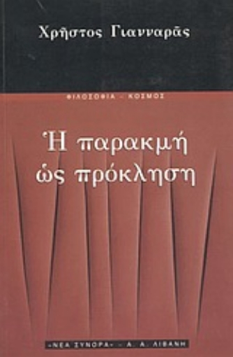 Εικόνα της Η παρακμή ως πρόκληση