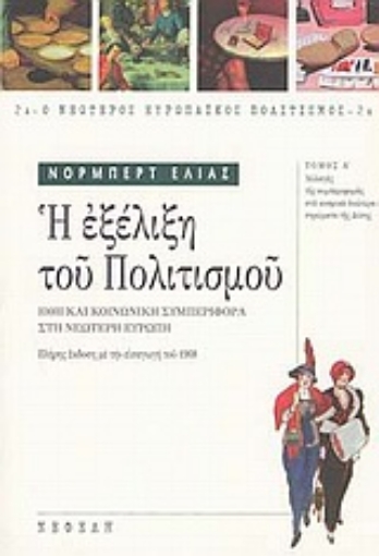 Εικόνα της Η εξέλιξη του πολιτισμού - Α' Τόμος