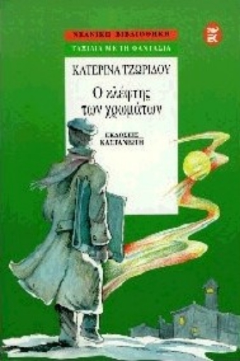 Εικόνα της Ο κλέφτης των χρωμάτων