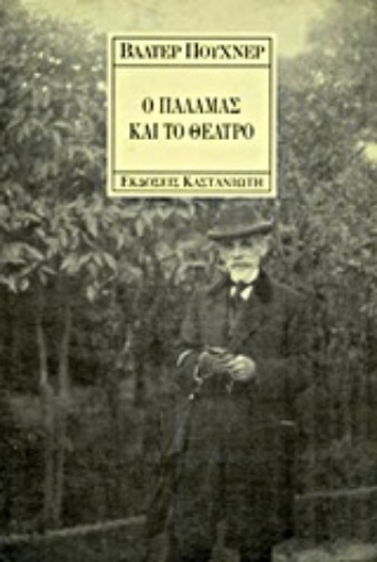 Εικόνα της Ο Παλαμάς και το θέατρο