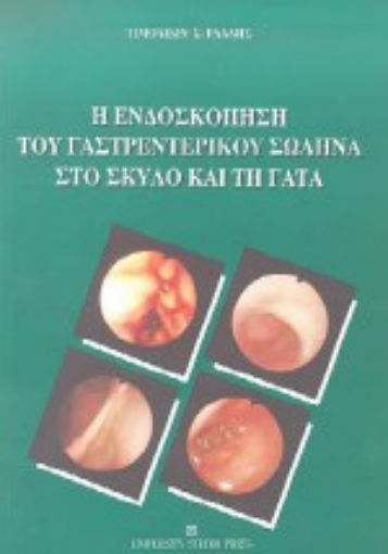 Εικόνα της Η ενδοσκόπηση του γαστρεντερικού σωλήνα στο σκύλο και τη γάτα