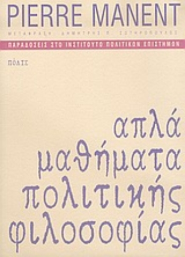 Εικόνα της Απλά μαθήματα πολιτικής φιλοσοφίας