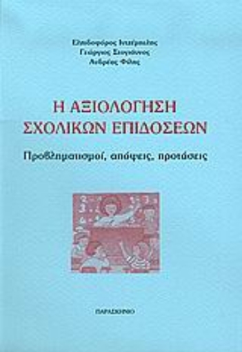 Εικόνα της Η αξιολόγηση σχολικών επιδόσεων