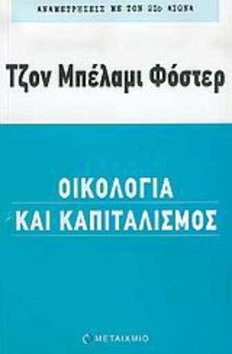 Εικόνα της Οικολογία και καπιταλισμός