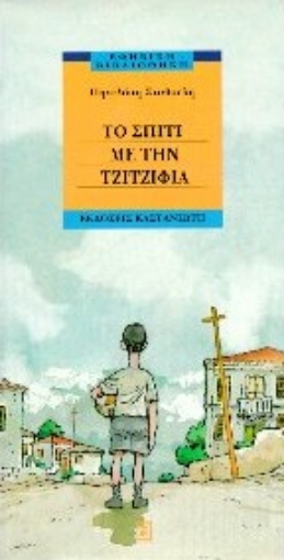 Εικόνα της Το σπίτι με την τζιτζιφιά