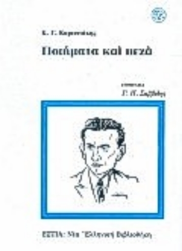 Εικόνα της Ποιήματα και πεζά