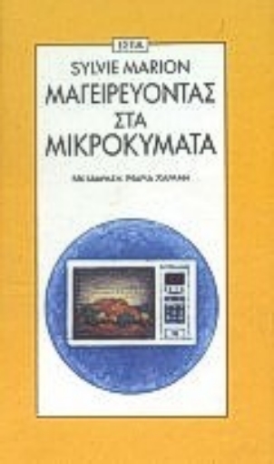 Εικόνα της Μαγειρεύοντας στα μικροκύματα