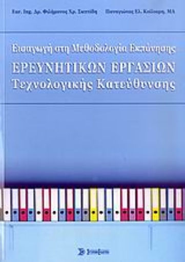 Εικόνα της Εισαγωγή στη μεθοδολογία εκπόνησης ερευνητικών εργασιών τεχνολογικής κατεύθυνσης