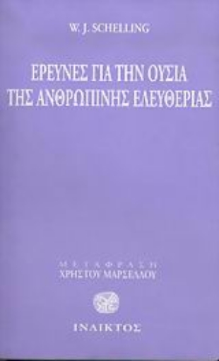 Εικόνα της Έρευνες για την ουσία της ανθρώπινης ελευθερίας