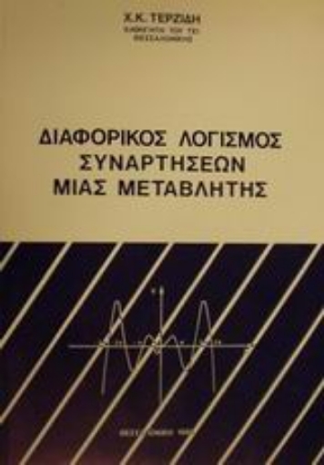 Εικόνα της Διαφορικός λογισμός συναρτήσεων μιας μεταβλητής