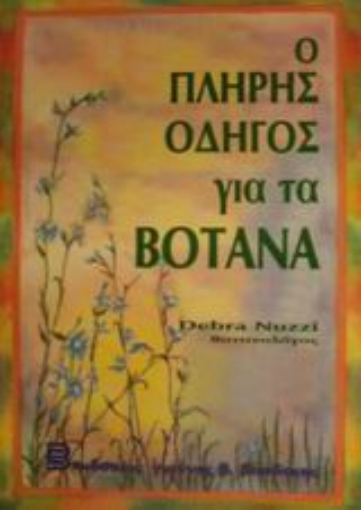 Εικόνα της Ο πλήρης οδηγός για τα βότανα