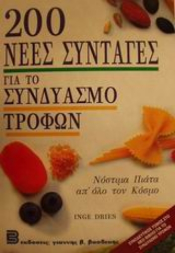 Εικόνα της 200 νέες συνταγές για το συνδυασμό τροφών