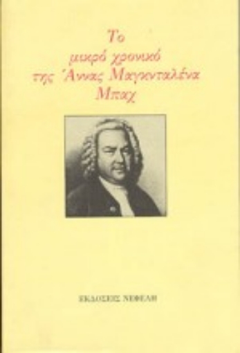 Εικόνα της Το μικρό χρονικό της Άννας Μαγκνταλένα Μπαχ