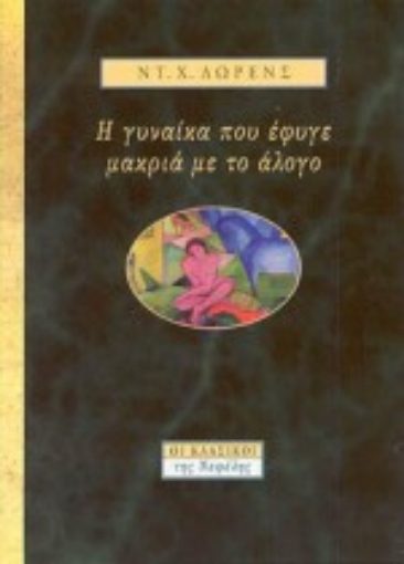 Εικόνα της Η γυναίκα που έφυγε μακριά με το άλογο