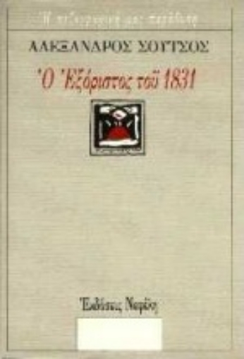 Εικόνα της Ο εξόριστος του 1831