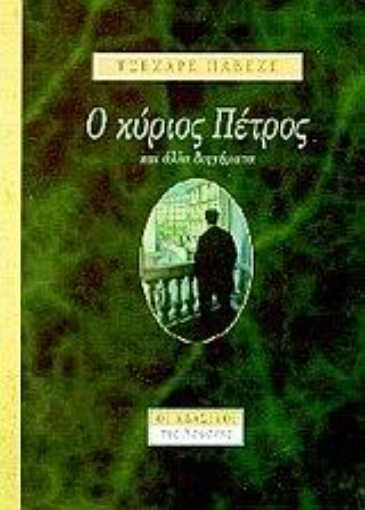 Εικόνα της Ο κύριος Πέτρος και άλλα διηγήματα