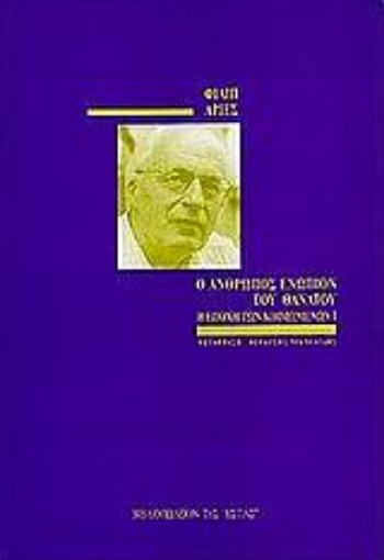 Εικόνα της Ο άνθρωπος ενώπιον του θανάτου