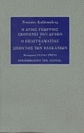 Εικόνα της Ο Άγιος Γεώργιος σκοτώνει τον δράκο. Ο επαγγελματίας. Σπιούνος των Βαλκανίων