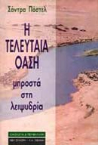 Εικόνα της Η τελευταία όαση