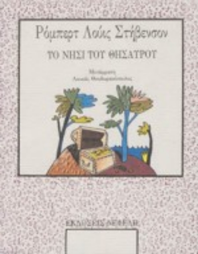 Εικόνα της Το νησί του θησαυρού