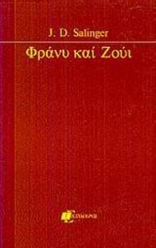 Εικόνα της Φράνυ και Ζούι