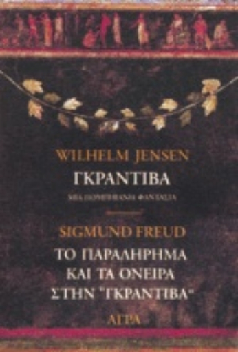 Εικόνα της Γκραντίβα. Το παραλήρημα και τα όνειρα στην Γκραντίβα του W. Jensen