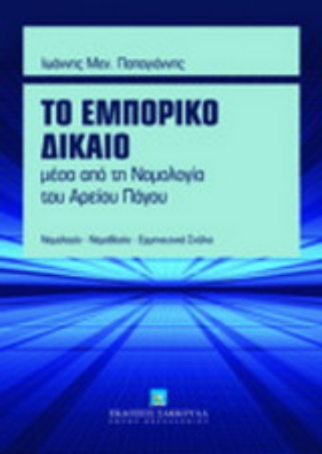 Εικόνα της Το εμπορικό δίκαιο μέσα από τη νομολογία του Αρείου Πάγου