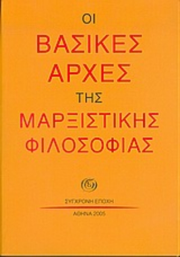 Εικόνα της Οι βασικές αρχές της μαρξιστικής φιλοσοφίας