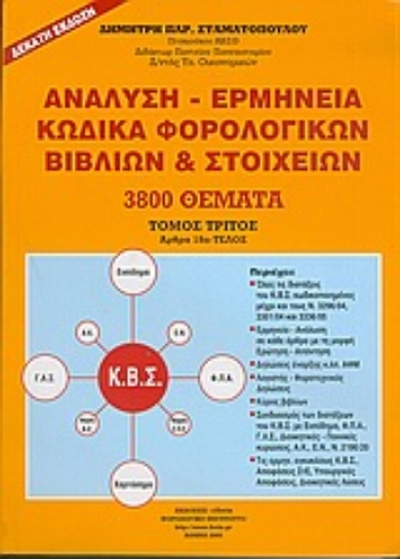 Εικόνα της Ανάλυση - ερμηνεία κώδικα φορολογικών βιβλίων και στοιχείων