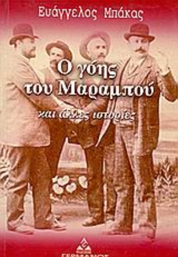 Εικόνα της Ο γόης του Μαραμπού και άλλες ιστορίες